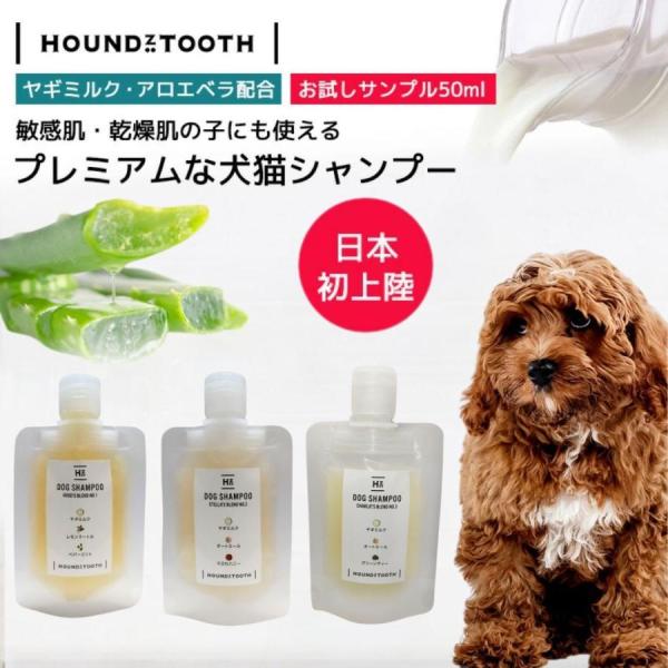 【レビュー特典中】サンプル50ml ヤギミルクシャンプー犬 シャンプー【ハウンズトゥース】選べる３タ...