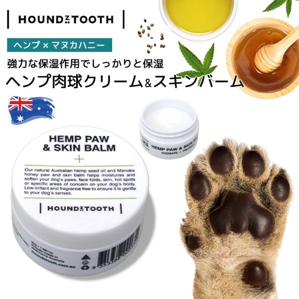 ヘンプ肉球クリーム＆スキンバーム【ハウンズトゥース】 ヘンプシードオイル マヌカハニー 保湿 肉球ケ...