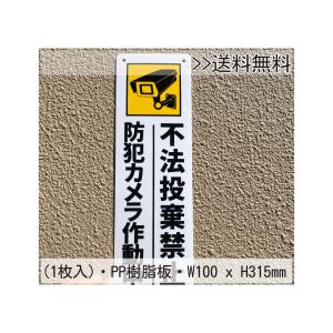 送料無料 激安看板 『防犯カメラ作動中 不法投棄厳禁』PP板 約W100×H315ミリ 安全表示幕 注意喚起 注意案内看板 耐水 屋外対応 日本製
