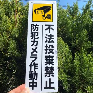 送料無料 激安看板 『防犯カメラ作動中 不法投...の詳細画像1