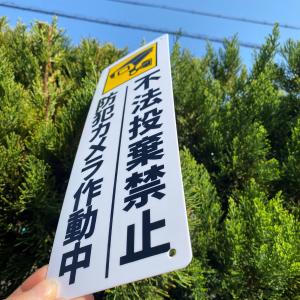 送料無料 激安看板 『防犯カメラ作動中 不法投...の詳細画像2