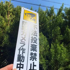 送料無料 激安看板 『防犯カメラ作動中 不法投...の詳細画像3