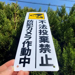 送料無料 激安看板 『防犯カメラ作動中 不法投...の詳細画像4