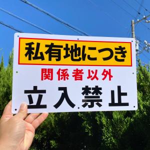 2枚入-送料無料 激安看板 『私有地につき 関...の詳細画像1