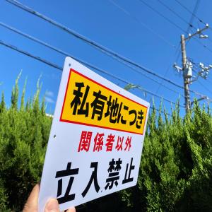 2枚入-送料無料 激安看板 『私有地につき 関...の詳細画像2