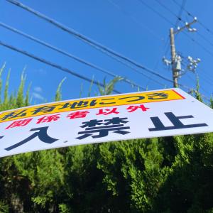 2枚入-送料無料 激安看板 『私有地につき 関...の詳細画像3