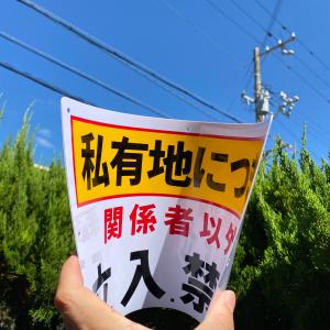 2枚入-送料無料 激安看板 『私有地につき 関...の詳細画像4