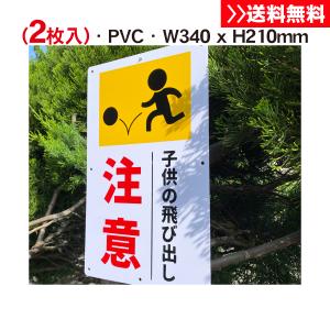 送料無料 激安看板 『飛び出し注意』 約W100×H315ミリ 飛び出し坊や