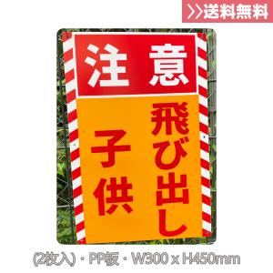 送料無料 激安看板 『飛び出し注意』 約W100×H315ミリ 飛び出し坊や