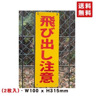 激レア 飛び出し注意看板 Amazon | 飛び出し注意!! プレート 看板 注意喚起プレート 注意