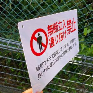送料無料 激安看板 無断立入禁止 通り抜け禁止...の詳細画像4