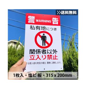 送料無料 激安看板 『警告 私有地につき 関係者以外立入禁止』 約W200×H315ミリ 警告 禁止 安全標識 注意喚起 耐水 屋外対応 プレート看板