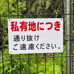 送料無料 激安看板 『私有地につき 通り抜け ご...の商品画像