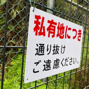 送料無料 激安看板 『私有地につき 通り抜け ...の詳細画像2