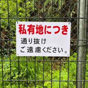 送料無料 激安看板 『私有地につき 通り抜け ...の詳細画像3