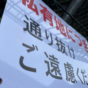 送料無料 激安看板 『私有地につき 通り抜け ...の詳細画像4