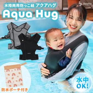 Aqua Hug アクアハグ 水陸両用抱っこ紐 防水収納袋付き 対面抱き 前向き抱っこ スリング ベビーキャリー 赤ちゃん 抱っこ紐 プール プレゼント ギフト