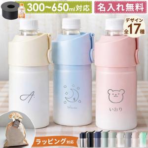 [名入れ] ボトルインボトル 保冷 ペットボトル クーラー 500ml 650ml ボトルカバー 保温 名前 ボトルケース ギフト プレゼント