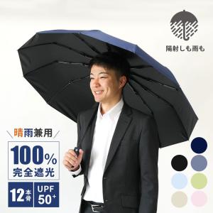 折りたたみ傘 メンズ 自動開閉 晴雨兼用 軽量 日傘 雨傘 大きいサイズ 丈夫 おしゃれ 男性用 完全遮光 117cm 12本骨 大人 UVカット コンパクト