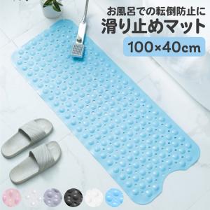 浴槽 滑り止め マット お風呂 マット 速乾 転倒防止 100×40cm バス用品 お風呂グッズ 滑り止め 介護 赤ちゃん 子供 おすすめ お年寄り 入浴｜rush-mall