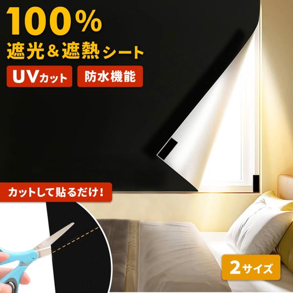遮光シート 窓 遮熱シート UVカット 防水 目隠し 完全遮光 窓遮光シート はがせる 日よけシート...