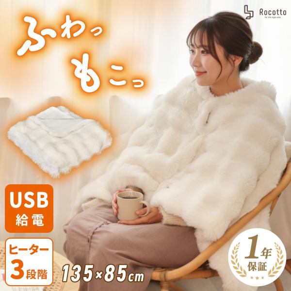 もこもこ電気ブランケット ブランケット 135×85cm ふわとろ おしゃれ USB ひざ掛け US...