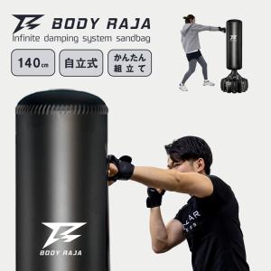 BODY RAJA サンドバッグ 自宅 パンチングバッグ 140cm 自立式 スタンド型 サンドバッ...