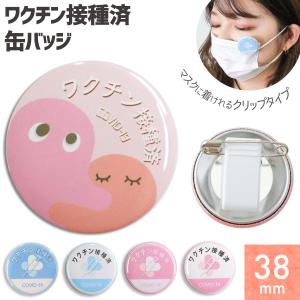 お知らせ缶バッジ 38mm クリップ ワクチン 接種済み コロナ対策  お守り 病院 介護 飲食店 大量注文対応