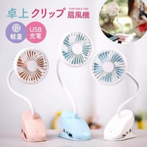 クリップファン 扇風機 クリップ式 小型 USB 充電式 おしゃれ 卓上 安い リビング クリップ 充電 ハンディ 静音 コンパクト ファン 軽量 強風 熱中症 対策