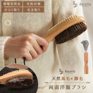 【お掃除ブラシ付き】洋服ブラシ 両面タイプ 馬毛 豚毛 木製 静電気除去 毛玉取り 花粉対策 スーツ コート ソファー ほこり 花粉 掃除 家庭用 ギフト