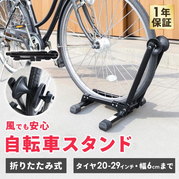 自転車スタンド 屋外 倒れない 折りたたみ 20〜29インチ対応 1台用 設置不要 玄関 重量2.7...