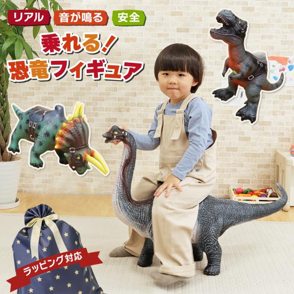 恐竜 おもちゃ 乗れる 大きい 音が鳴る リアル 鳴く ティラノサウルス トリケラトプス ブラキオサ...