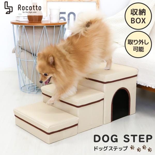 [Rocotto] ドッグステップ 3段 犬 階段 踏み台 収納 ペットスロープ 小型犬 室内犬 シ...