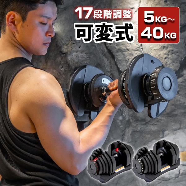 ダンベル 可変式 ダイヤル式 40kg 5-40kg アジャスタブル 17段階調節 可変ダンベル 5...
