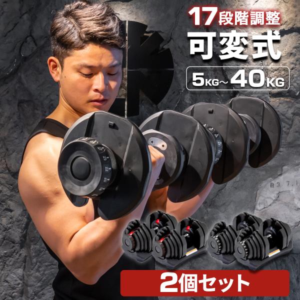ダンベル 可変式 2個セット ダイヤル式 40kg 5-40kg アジャスタブル 17段階調節 可変...