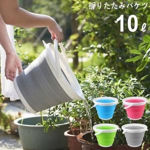 折りたたみ バケツ 10リットル シリコン製 丸型 ソフト