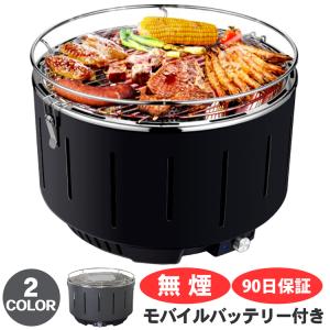 バーベキューグリル 無煙炭火  USBケーブル モバイルバッテリー セット 丸型 無煙 炭火 BBQ グリル アウトドア キャンプ ソロキャンプ コンロ 花見 組み立て不要