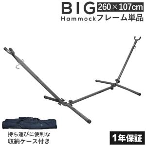 ハンモック スタンド フレーム 野外用 室内用 ロング 大きめ タイプ ソロ キャンプ お家 おうちキャンプ バーベキュー BBQ レジャー アウトドア