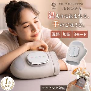 ハンドケア リラクゼーション器 TENOWA 手もみ 温熱 加圧 エアバッグ コードレス 3モード 5段階強度 手 指 手のひら ギフト 母の日 父の日 敬老の日 Ms.RAJA