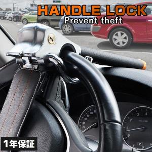 ハンドルロック 盗難防止 ハンドルロックバー ステアリングロック 頑丈 強固 車 防犯 盗難防止 リレーアタック対策 グッズ 用品 災害 緊急脱出 ハンマー