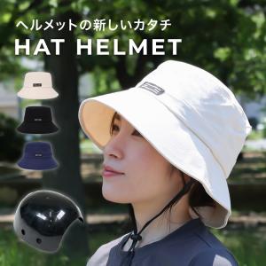ヘルメット 自転車用 帽子型 レディース 女性用 おしゃれ