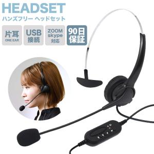 ヘッドセット USB マイク 片耳 ヘッドフォン USB接続