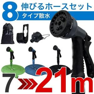 伸びる ホース 7m 〜 21m 軽量 伸縮 散水ノズル 洗車 ガーデニング 庭 ベランダ バルコニー 観葉植物 プランター ペット 洗浄 車 カー グッズ 園芸