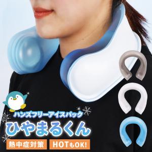 氷嚢 首 スポーツ ネッククーラー 2026 ひやまるくん ハンズフリー U型 クールリング 氷のう 首掛け アイスバック 熱中症対策 暑さ対策 保冷 ひんやりグッズ