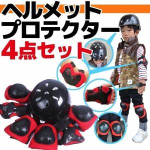 プロテクター キッズ 4点セット スケボー ヘルメット サポーター 子供用 自転車 バイク 運動 スポーツ 頭 肘 手 膝 グローブ 子供 孫 プレゼント 子供の日