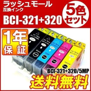キャノン インク BCI321 BCI320 BCI-321+320/5MP BCI-320 5色セット 互換 BCI-321BK BCI-321C BCI-321M BCI-321Y BCI-320BK 年賀状 お年賀