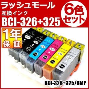 プリンターインク キャノン 互換 325 326 BCI326 BCI325 6MP 6色セット ポイント消化