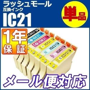 エプソン プリンターインク 互換インク IC21 IC-21...