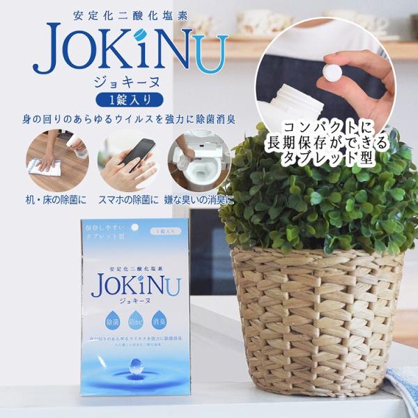 安定化二酸化塩素 JOKINU ジョキーヌ 1錠入り 消毒剤 タブレット型 錠剤型 長期保存可能 除...