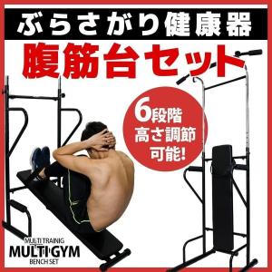 男女兼用 ぶら下がり健康器 懸垂 簡単組み立て 筋トレ 腹筋台 マルチジム 体幹 トレーニング ジム マシン 健康 姿勢矯正 ぶらさがり 腹筋